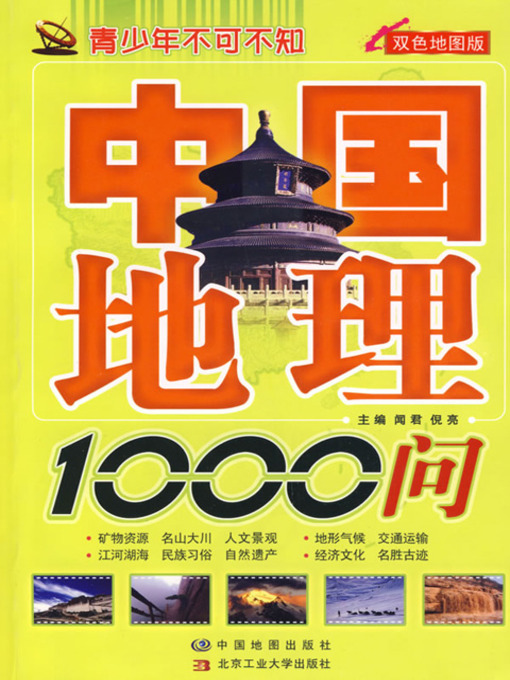 Title details for 中国地理1000问 (1000 Questions of Geography of China) by 闻君 - Available